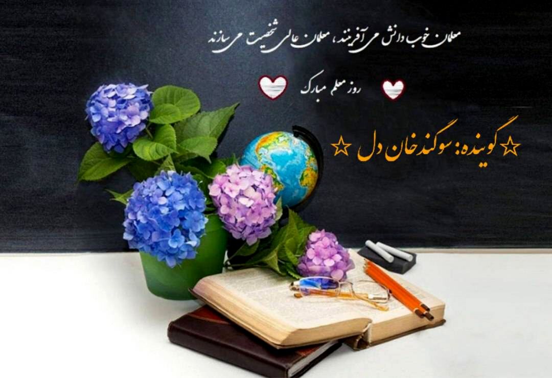  پادکستی برای معلمان پرافتخار ایران روایت کرد