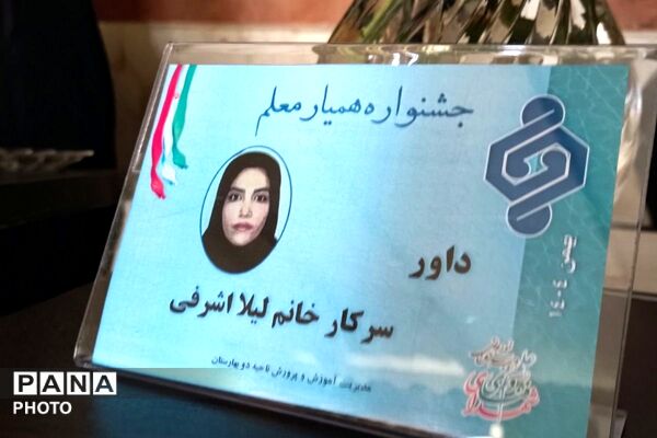 برگزاری جشنواره همیار معلم در بهارستان‌دو
