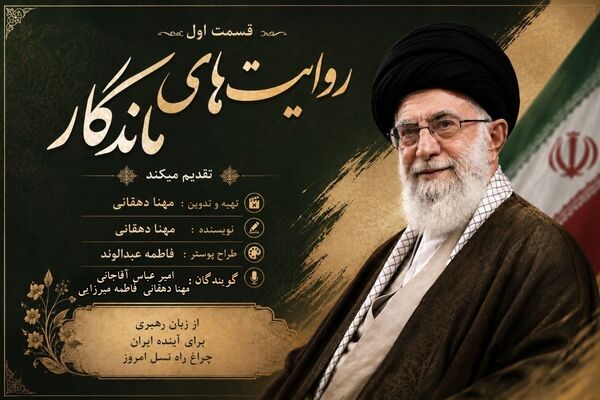 روایت ماندگار؛ نگاهی به اندیشه و رهنمودهای رهبر انقلاب برای نسل آینده