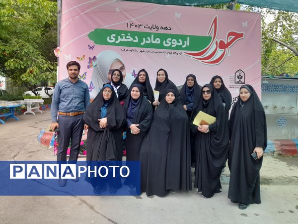 اردوی مادر دختری حورا دانش‌آموزان ناحیه یک مشهد