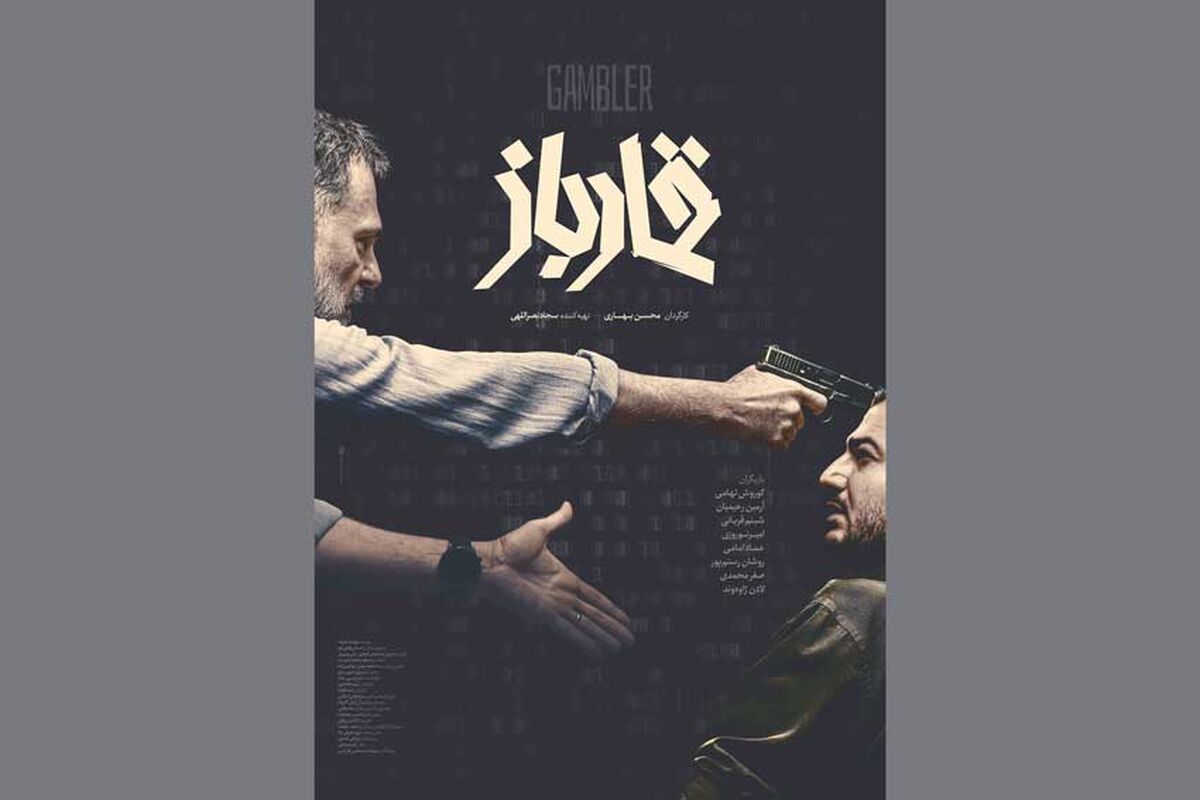 «قمارباز» در جشنواره فجر