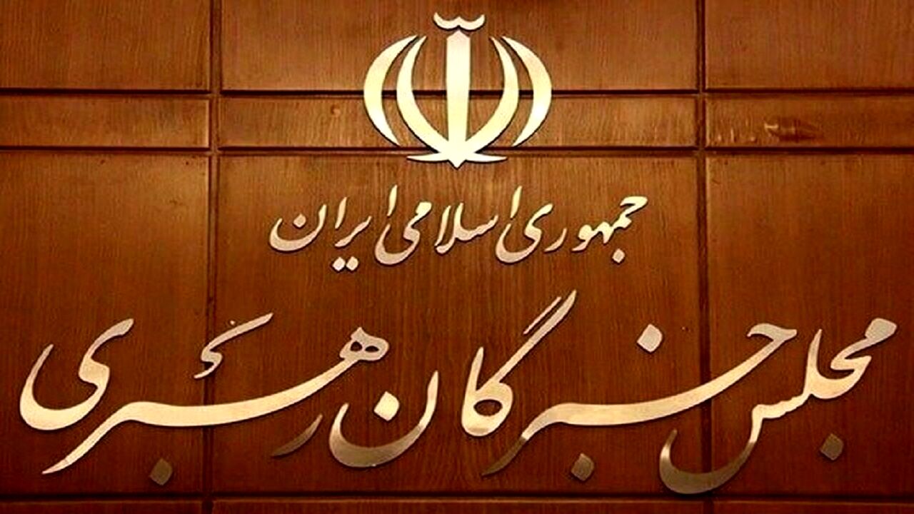 مجلس خبرگان رهبری، تروریستی اعلام کردن سپاه توسط اتحادیه اروپا را محکوم کرد