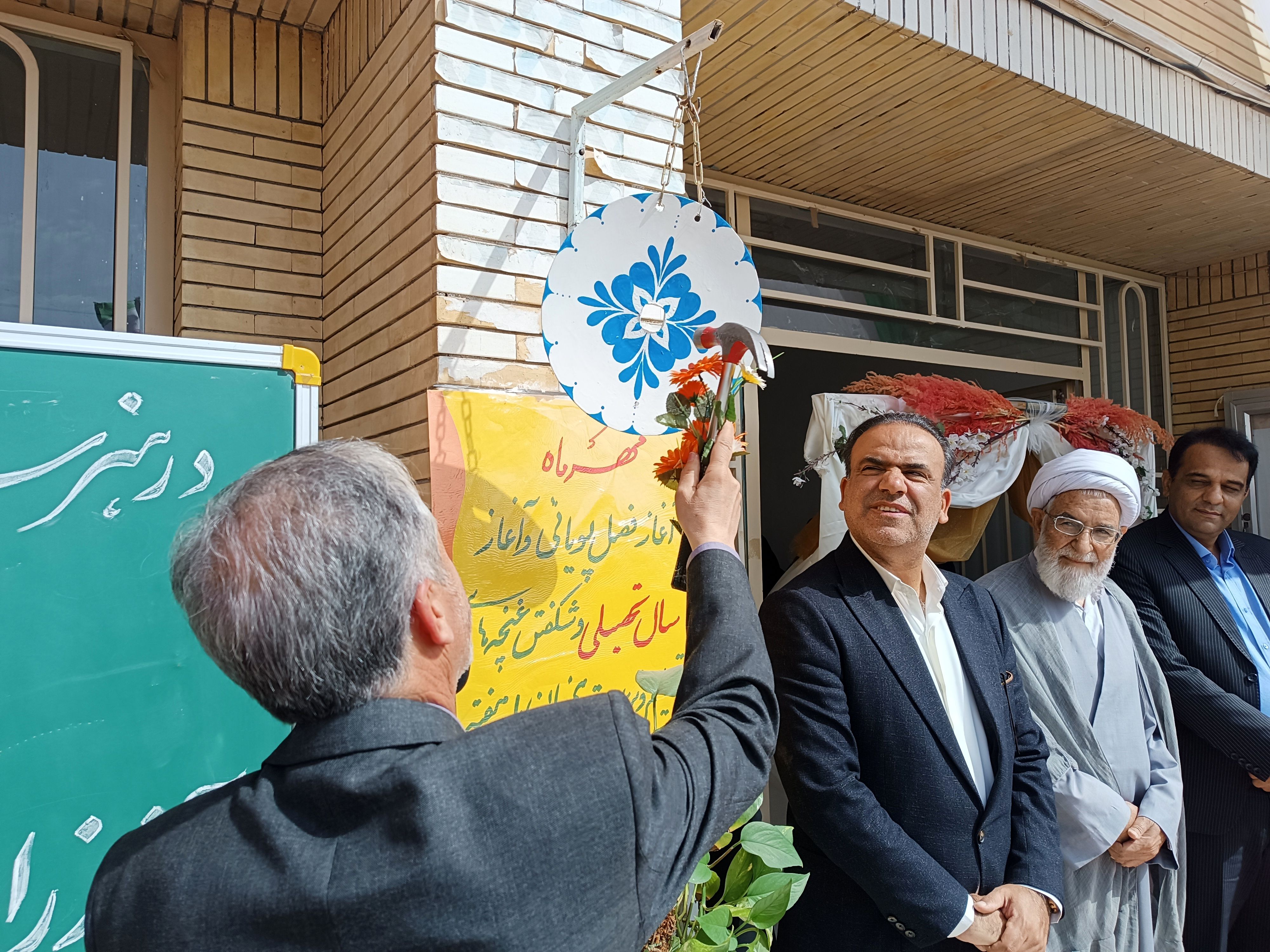 زنگ مهر در هنرستان فدک گناباد طنین‌انداز شد  