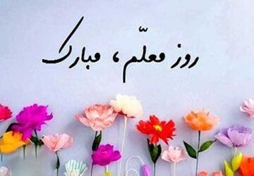 مراسم بزرگداشت روز معلم و دهه‌ی کرامت 