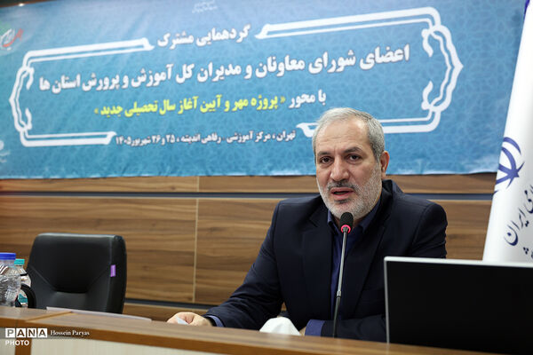 دومین روز گردهمایی مشترک اعضای شورای معاونان و مدیران کل آموزش و پرورش استان‌ها