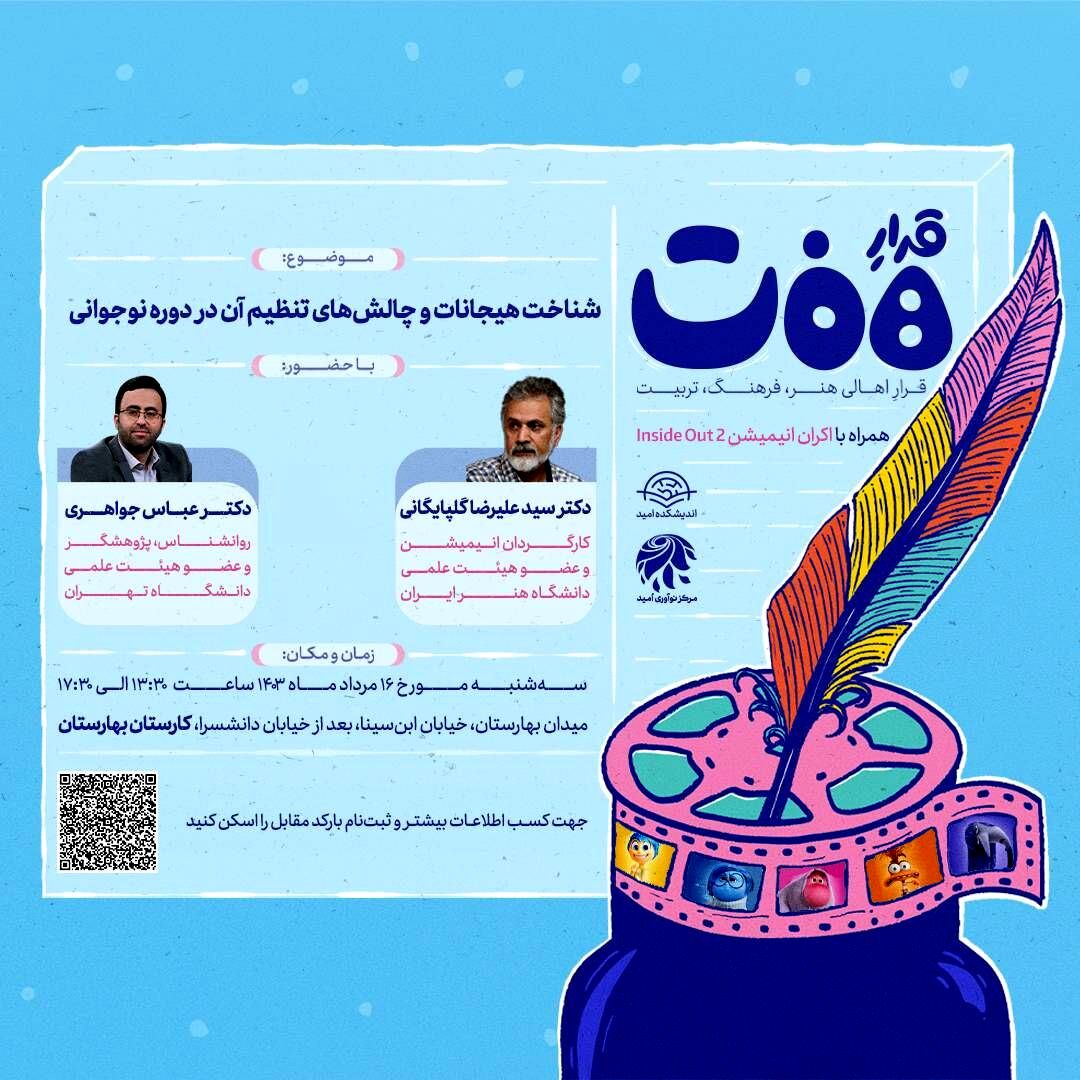 «قرار هفت» با موضوع «شناخت هیجانات و چالش‌های تنظیم آن در دوه نوجوانی» برگزار می‌شود