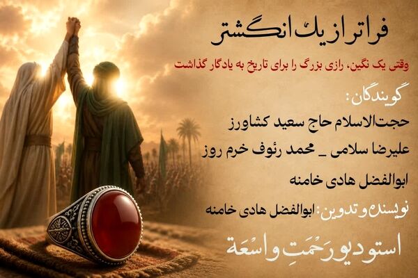 فراتر از یک انگشتر 