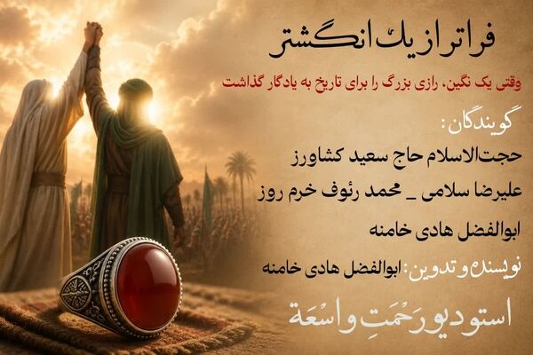 فراتر از یک انگشتر 
