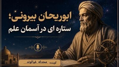 ابوریحان بیرونی؛ ستاره‌ای در آسمان علم