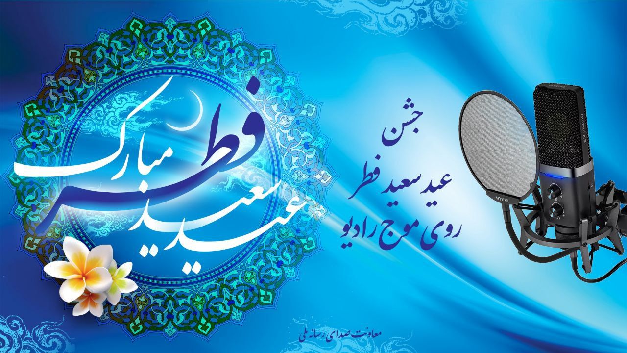 ‌رادیو میزبان عید فطر با اجرای منوچهر آذری‌