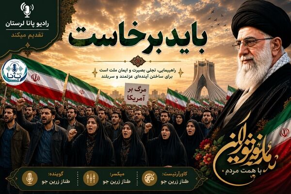 باید برخاست و برای ساختن آینده ایران تلاش کرد
