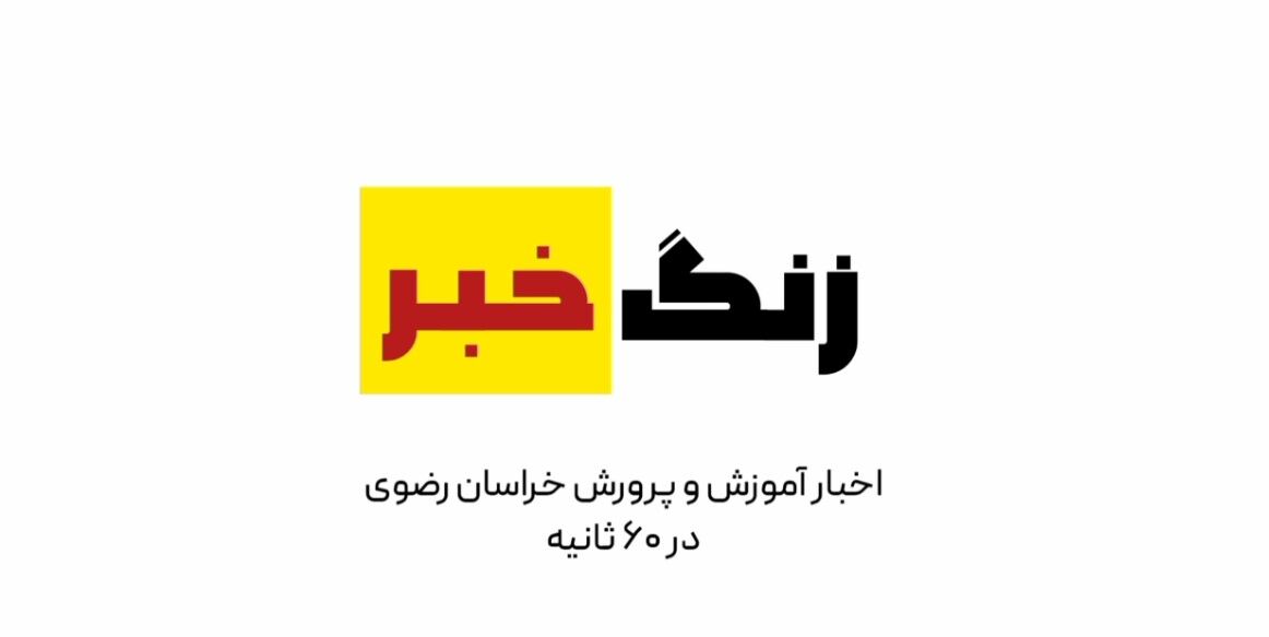 زنگ خبر هر شب منتشر می‌شود