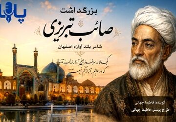 صائب تبریزی؛ شاعر اندیشه و خیال
