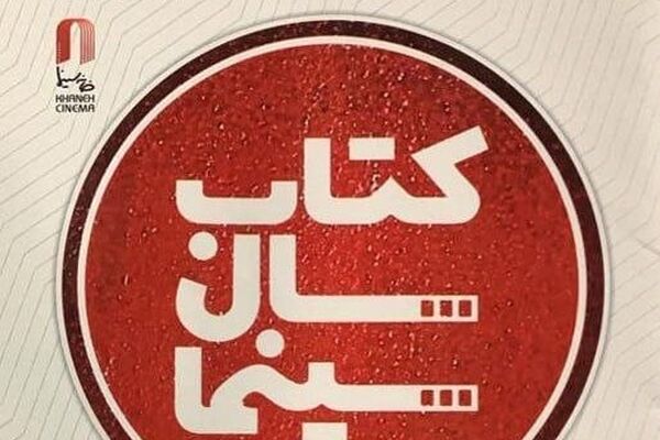 29 تیرماه برگزاری جشن کتاب سال سینمایی/ خریداری کتاب‌های برگزیده