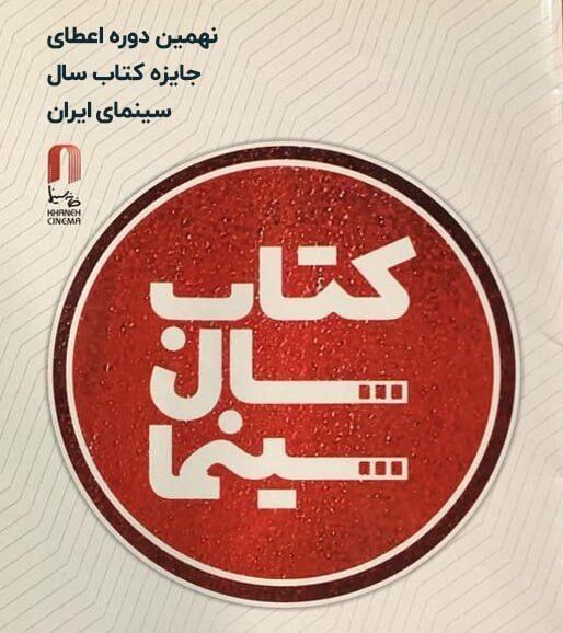 29 تیرماه برگزاری جشن کتاب سال سینمایی/ خریداری کتاب‌های برگزیده