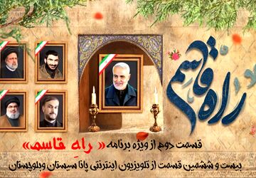 دومین قسمت از ویژه برنامه «راهِ‌قاسم» منتشر شد 