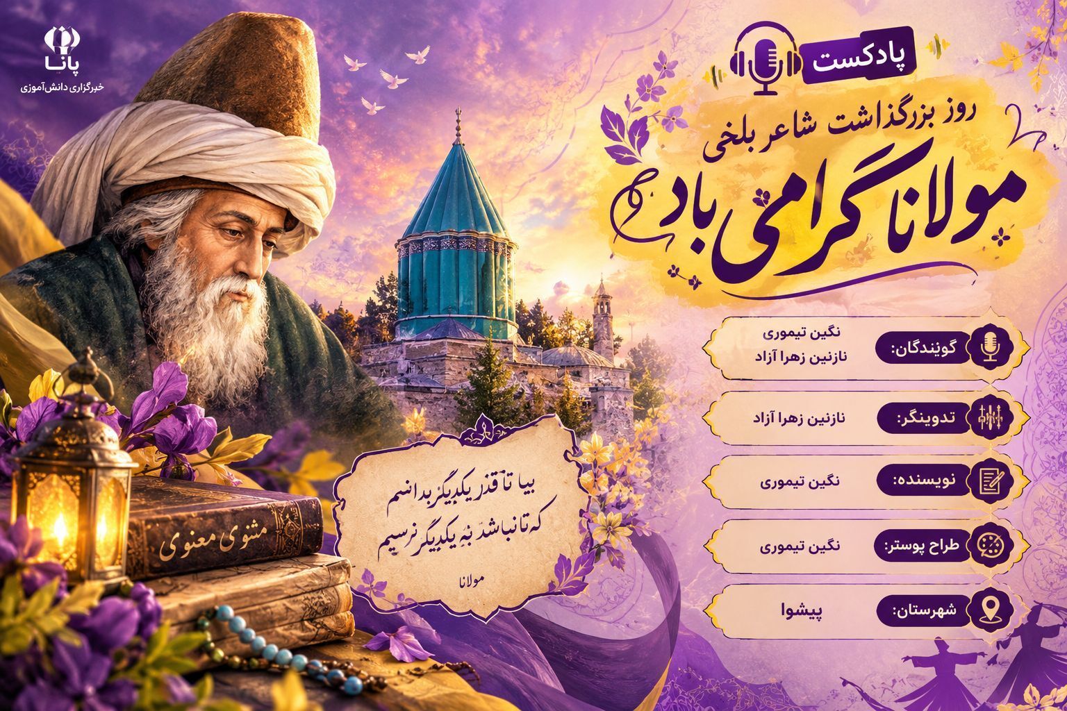 مولانا؛ شکوه ادب ایرانی در گستره جهان
