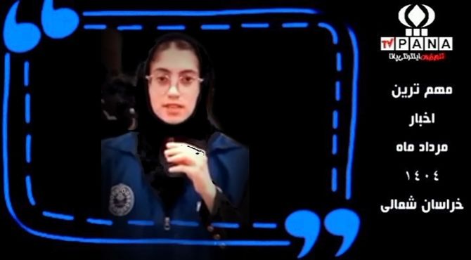 گذری بر مهم‌ترین اخبار مردادماه خراسان شمالی