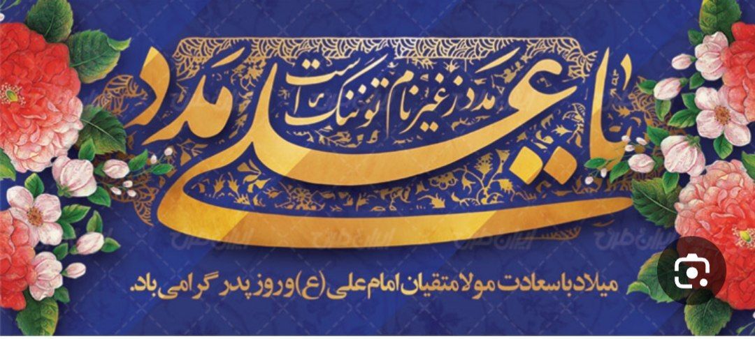 به مناسبت ولادت حضرت علی (ع) و روز پدر