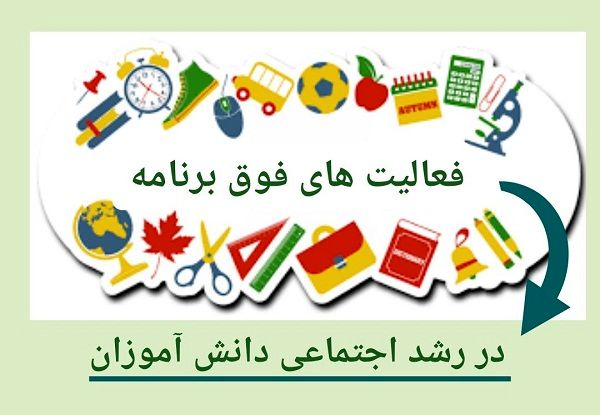 فعالیت‌های فوق‌برنامه، زمینه‌ساز رشد اجتماعی دانش‌آموزان است