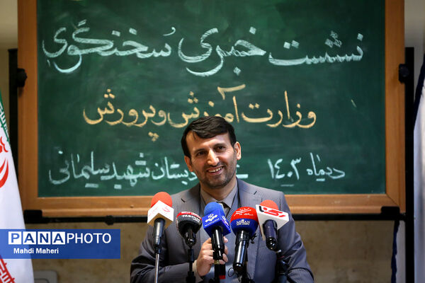 نشست خبری سخنگوی وزارت آموزش و پرورش