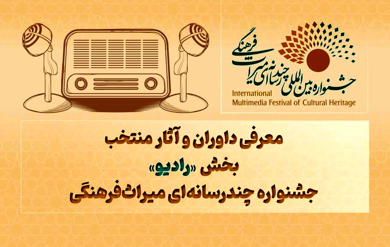 معرفی داوران و آثار منتخب بخش «رادیو» جشنواره چندرسانه‌ای میراث‌فرهنگی