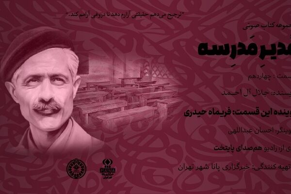 هیاهوی نیمکت های مدرسه؛ قسمت چهاردهم 