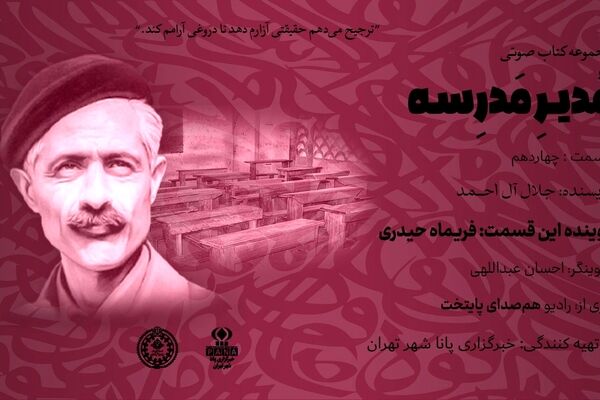هیاهوی نیمکت های مدرسه؛ قسمت چهاردهم 