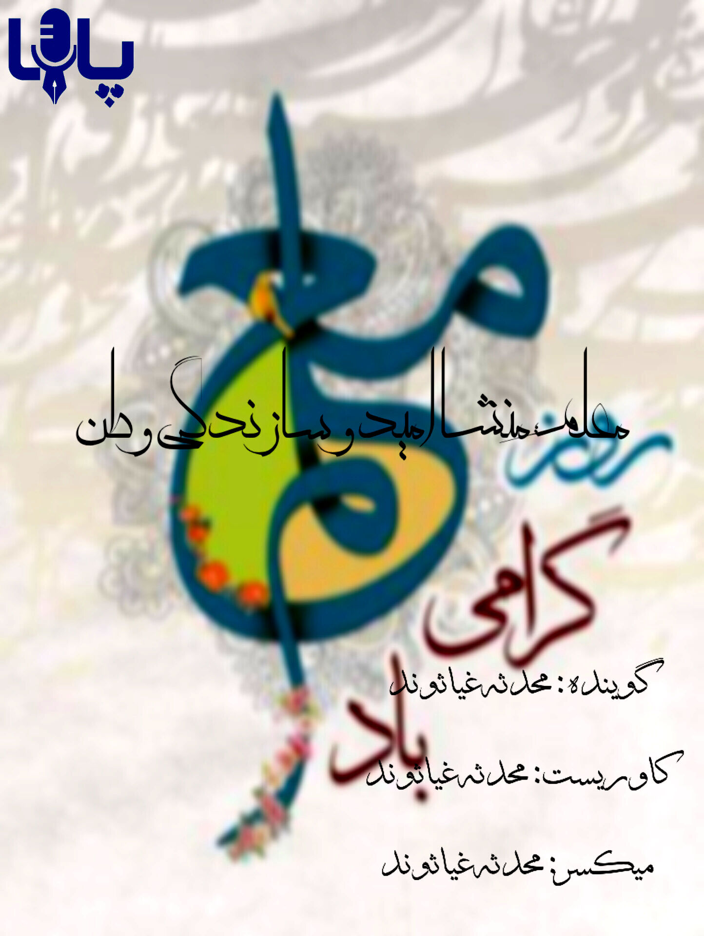 امید برای امروز، سازندگی برای فردا
