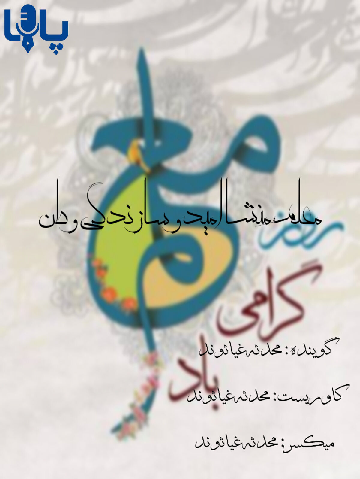 امید برای امروز، سازندگی برای فردا