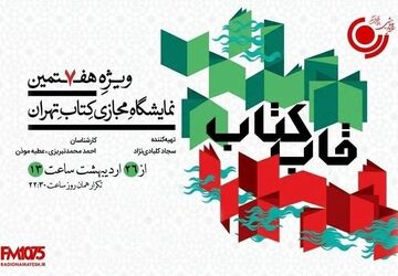 «قاب کتاب» از رادیو نمایش به روی آنتن می‌رود
