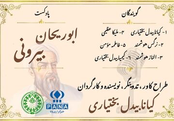 ابوریحان بیرونی؛ پیشگامِ کشفِ ابعادِ ناشناخته جهان