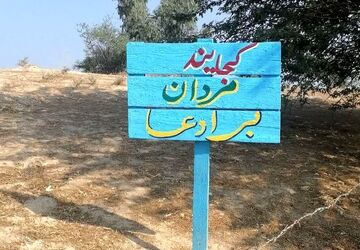 گزارشی از اولین روز اردوی راهیان نور