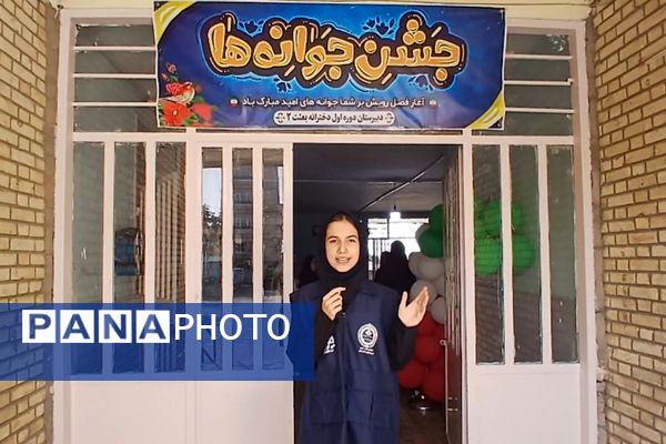  جشن جوانه ها در دبیرستان دخترانه بعثت۲ شهرک وایین آغاز فصل نوین یادگیری