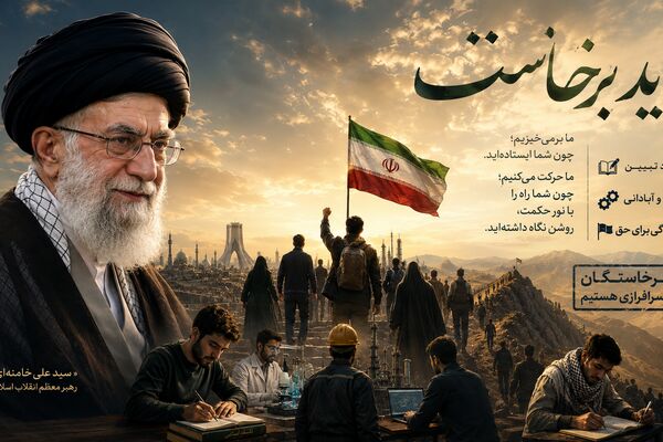 باید برخاست؛ روایتِ ایستادگی در قاموسِ رهبر