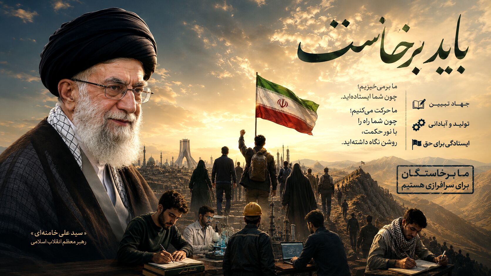 باید برخاست؛ روایتِ ایستادگی در قاموسِ رهبر