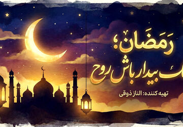 رمضان، زنگ بیدار باش روح
