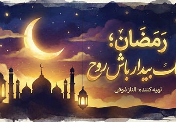 رمضان، زنگ بیدار باش روح