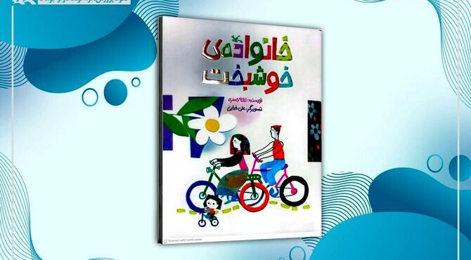 داستان خانواده‌ی خوشبخت برای نوباوگان خواندنی شد
