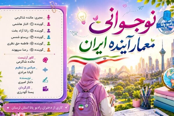 نوجوانی؛ معماران فردای ایران و سازندگان آینده کشور