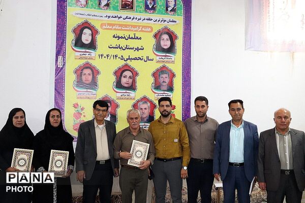 مراسم بزرگداشت روز معلم در باشت 