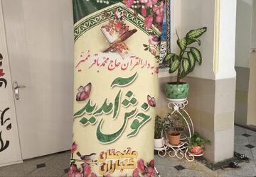 دارالقران پایگاه مناسب تابستانه برای گذران اوقات فراغت