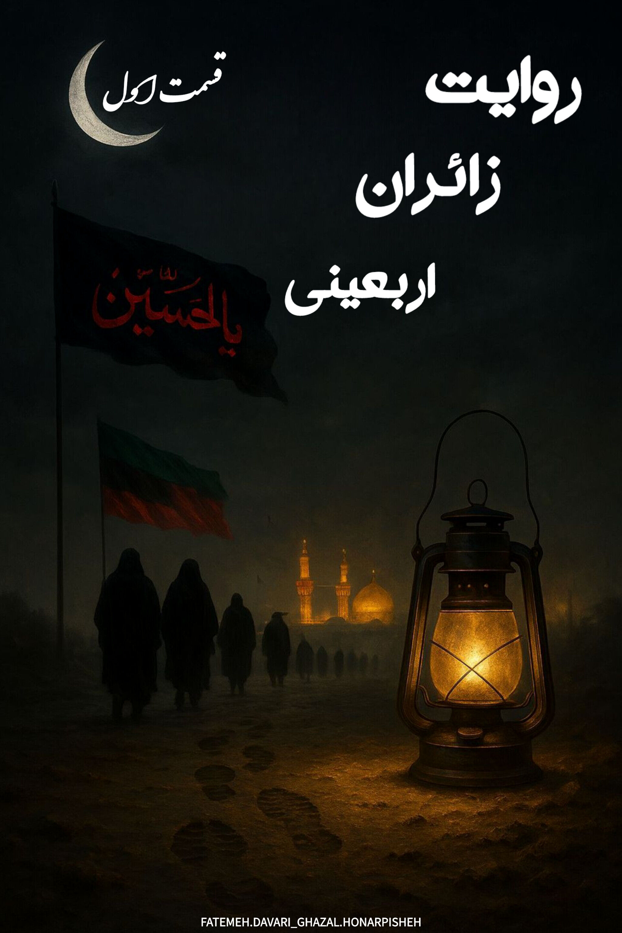 روایت زائران اربعینی 