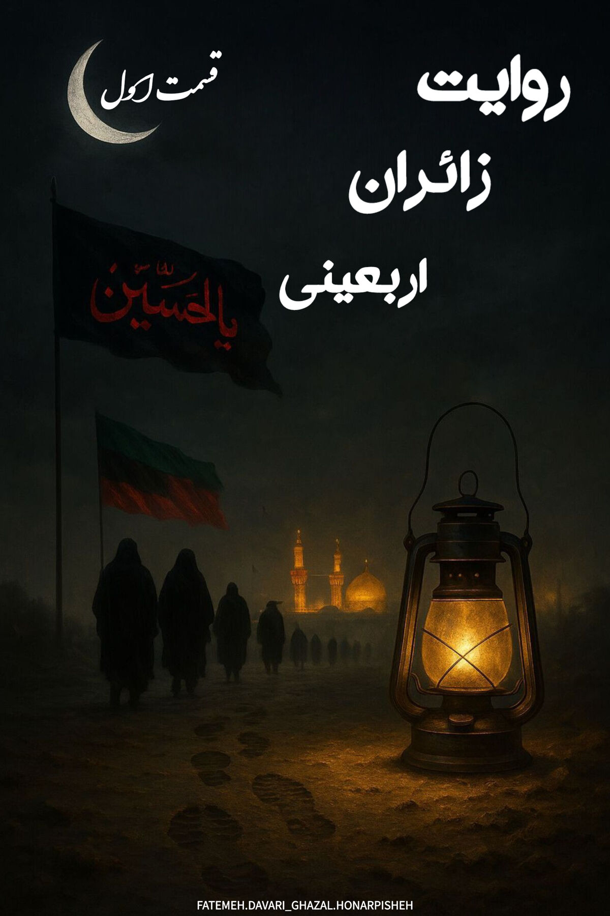 روایت زائران اربعینی 