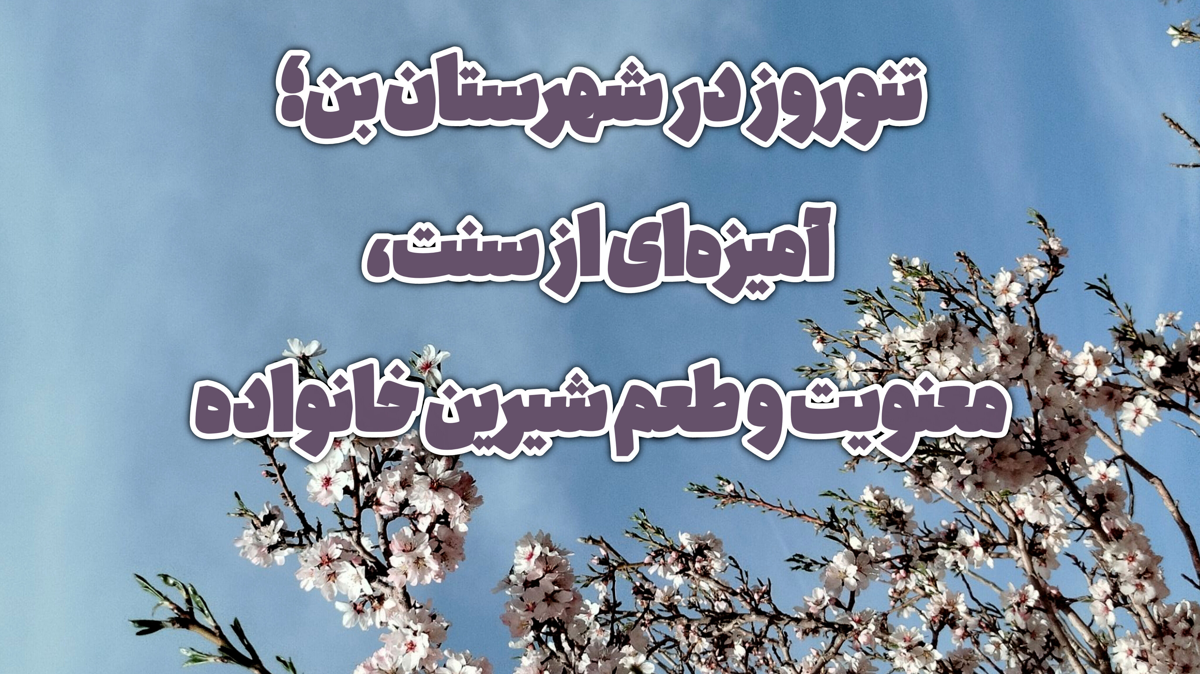 نوروز در شهرستان بن؛ آمیزه‌ای از سنت، معنویت و طعم شیرین خانواده