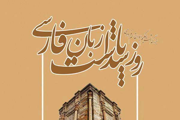 زبان فارسی؛ جواهری در صندوقچه فرهنگ