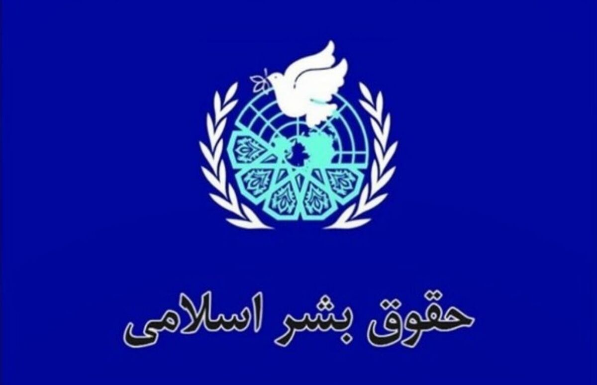 حقوق بشر اسلامی با تأکید بر کرامت انسان، نگاهی الهی به انسان دارد