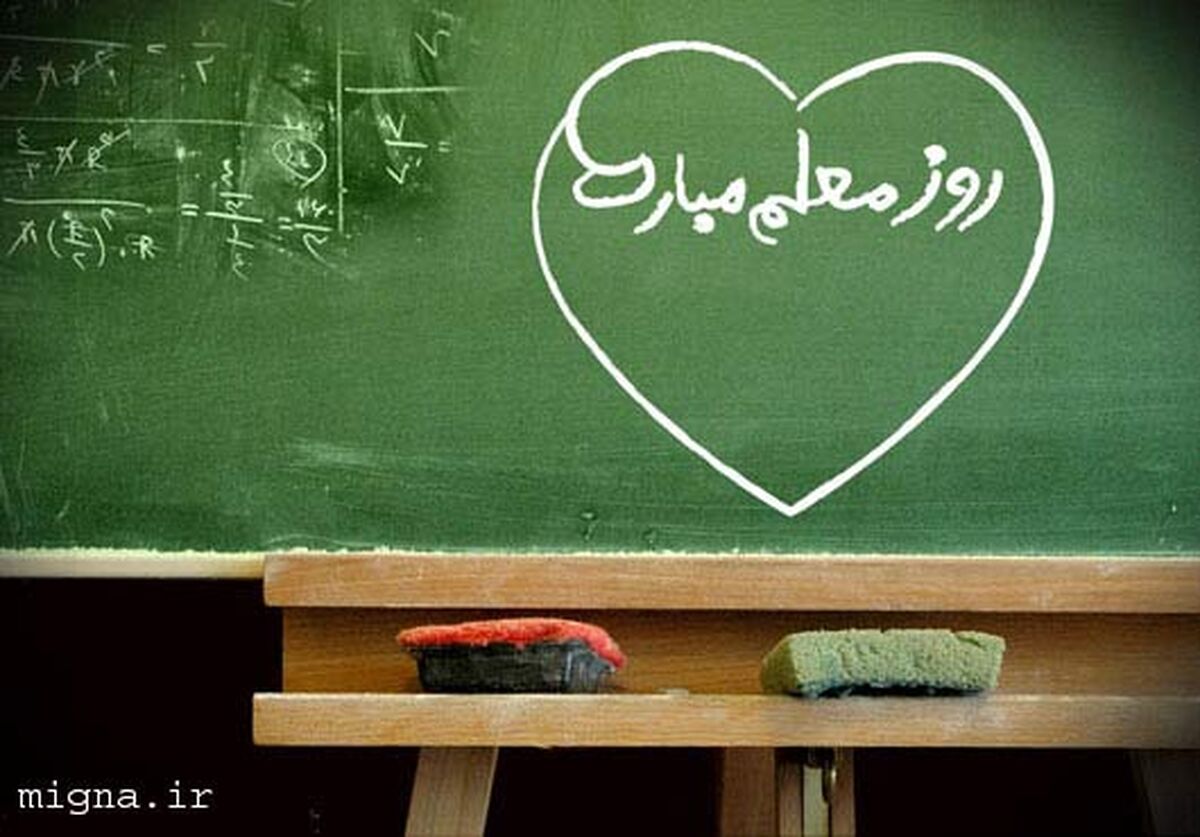 به‌مناسبت بزرگداشت هفته معلم