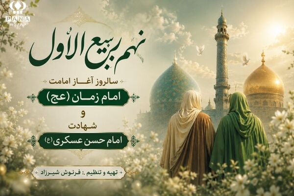 نهم ربیع الاول سالروز آغاز امامت امام زمان (عج)