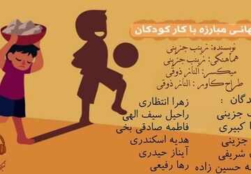 کودکی را از کار نجات دهیم